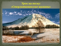 Презентация по окружающему миру на тему Стерлитамакские Шиханы (4 класс)