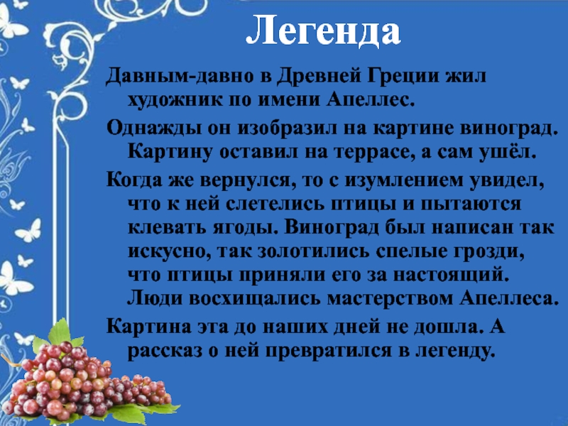 Существует такая легенда однажды греческий художник написал на картине гроздь винограда