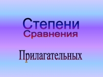 Презентация степени сравнения прилагательных