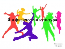 Презентация по физической культуре