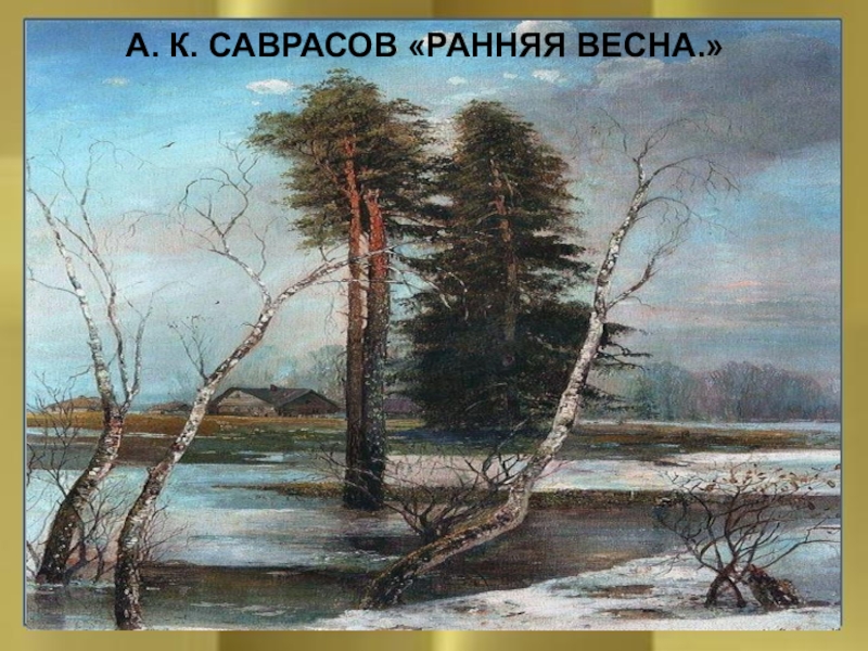 А саврасов сосновый бор на берегу реки описание картины