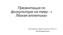 лёгкая атлетика