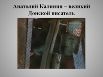 4 часть презентации проекта Донской край в лицах