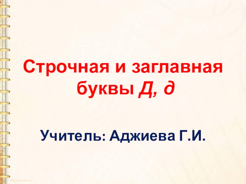 Презентация к уроку письма Письмо строчной и заглавной буквы Д,д для 1 класса Школа России