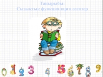 Линейная функция .решение задач (6класс)