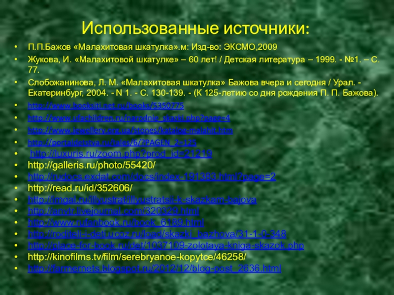 Использованные источники:П.П.Бажов «Малахитовая шкатулка».м: Изд-во: ЭКСМО,2009Жукова, И. «Малахитовой шкатулке» – 60 лет! / Детская литература – 1999.