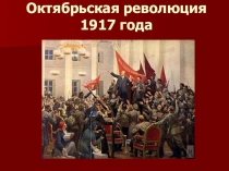 Октябрьская революция 1917 года
