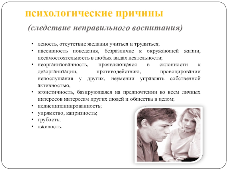 Психологические причины. Причины неправильного воспитания. Отсутствие желания учиться. Психологические основания воспитания.