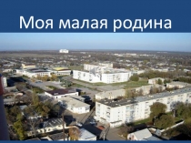 Презентация Моя малая родина