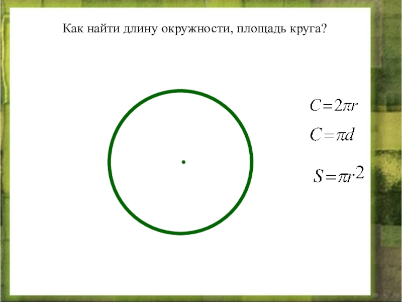 Вычислите длину окружности площадь ограниченного ею круга. Как найти длину окружности. Длина окружности и площадь круга. Как найти длину круга. Как найти площадь круга.