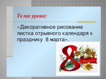 Презентация по изо Декоративное рисование отрывного календаря к 8 марта (4 класс 8 вида)