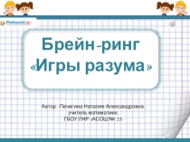Презентация к внеклассному мероприятию по математике в 5 классе Игры разума