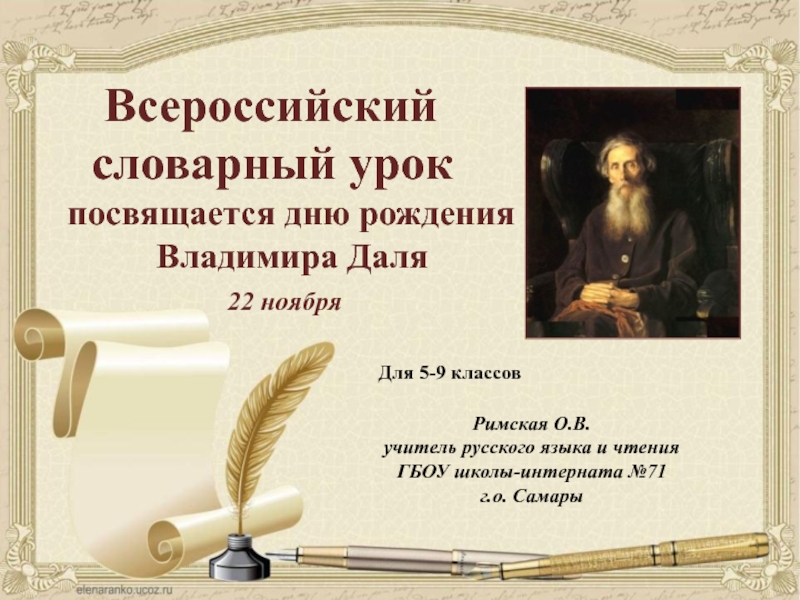 Презентация Презентация к уроку, посвященному дню рождения Владимира Даля