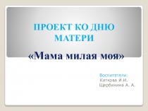 Презентация проекта на тему Мамин день