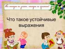Презентация по русскому языку на тему Что такое устойчивые выражения (3 класс ПНШ)