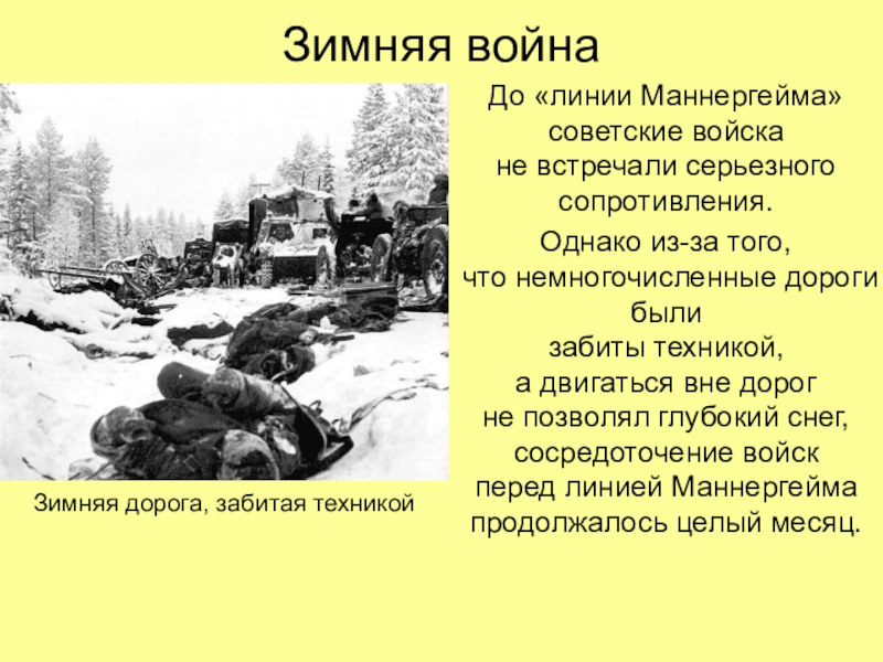 Презентация линия маннергейма - 95 фото