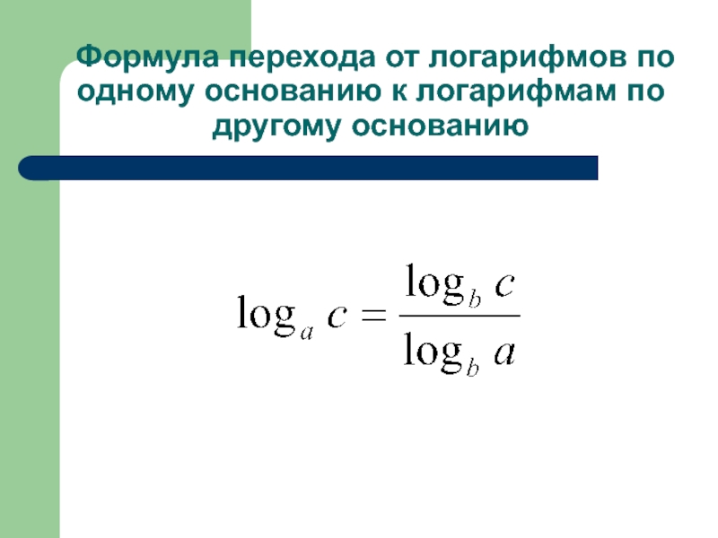Умножение логарифмов формула. Формула перехода от одного основания логарифма к другому. Формула перехода к другому основанию логарифма. Формула деления логарифмов. Формулы логарифмов.