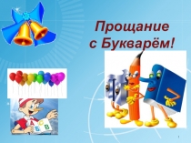 Презентация к празднику Прощание с букварем