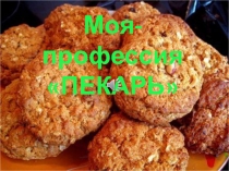 Конкурс: Моя- профессия ПЕКАРЬ