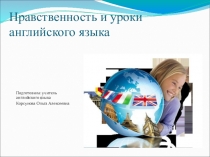 Презентация по английскому языку на тему Нравственность и уроки английского языка