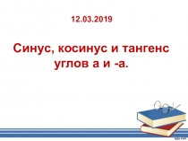 Презентация к уроку алгебры 10 класс Синус,косинус и тангенс углов а и -а