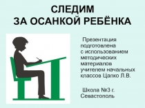 Презентация к родительскому собранию на тему Следим за осанкой ребёнка