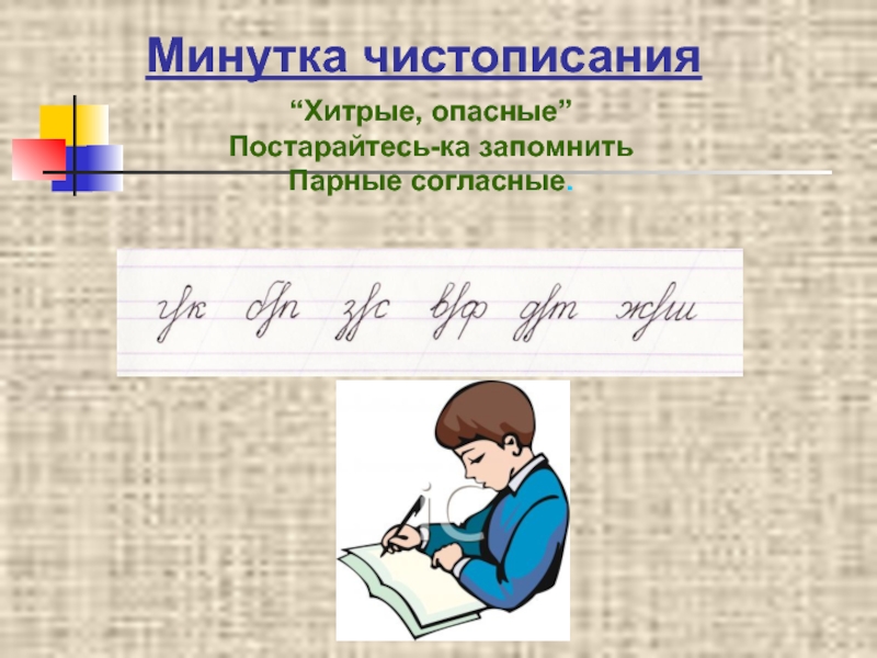 Картинка минутка чистописания. Минутка ЧИСТОПИСАНИЯ. Чистописание парные согласные. Минутка ЧИСТОПИСАНИЯ парные согласные. Чистописание 2 класс парные согласные.