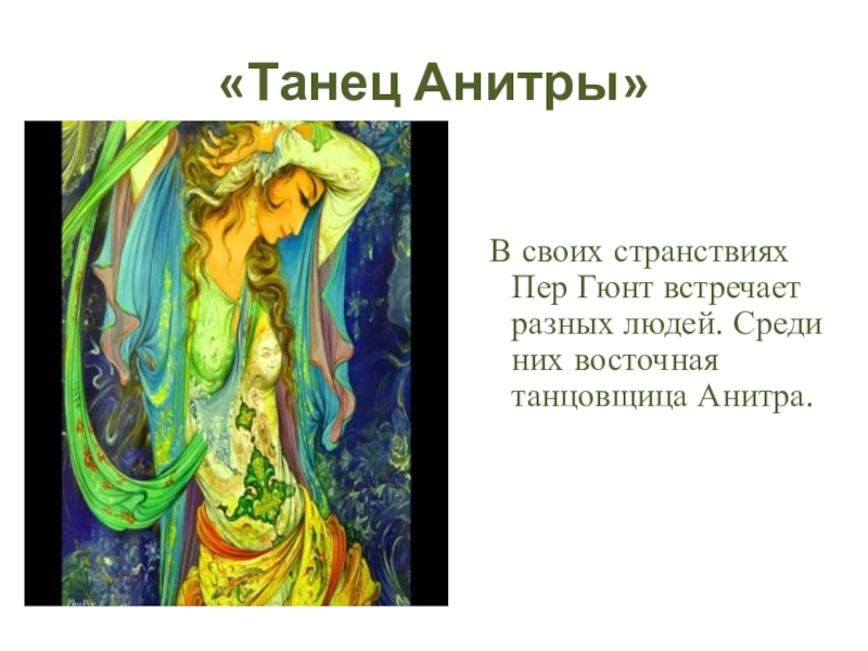 Танец анитры григ рисунок