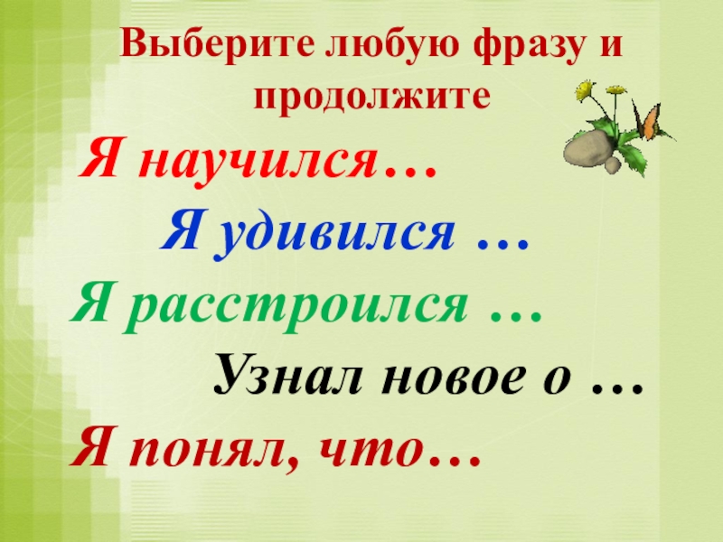 Любое выражение. Любая фраза. Любые фразы. Продолжить фразу я научился. Любую фразу.