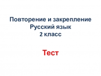Тест по русскому языку 2 класс. Тема  Повторение