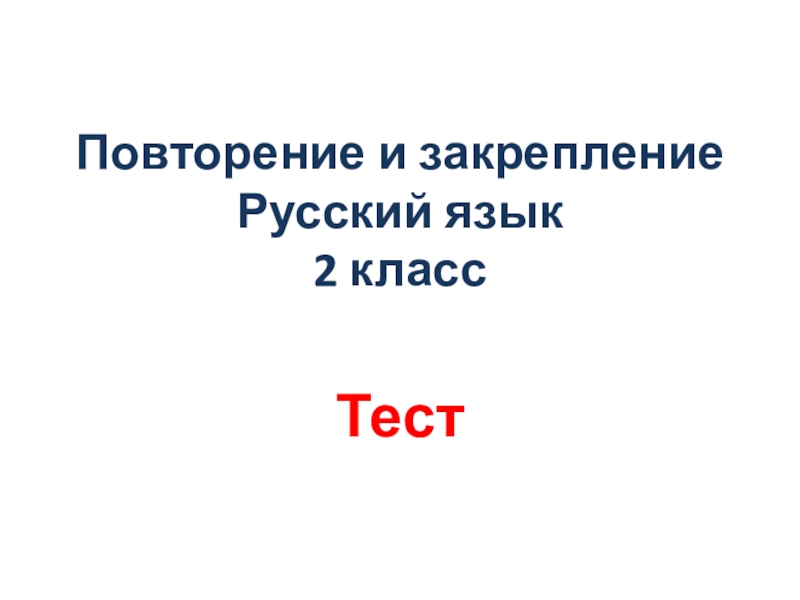 Закрепление по русскому языку 2 класс презентация