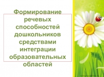 Формирование речевых способностей дошкольниов средствами интеграции образовательных областей