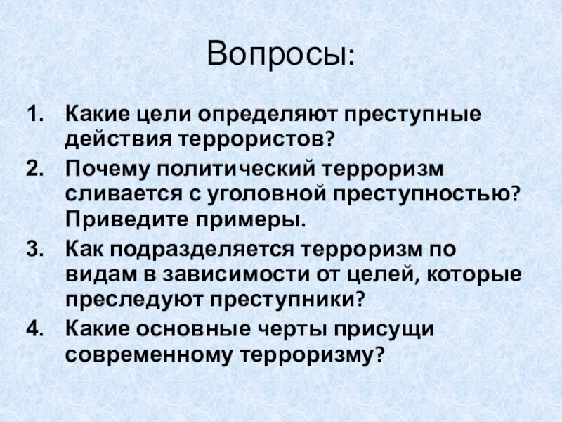 Какие основные цели определяют преступные действия террористов