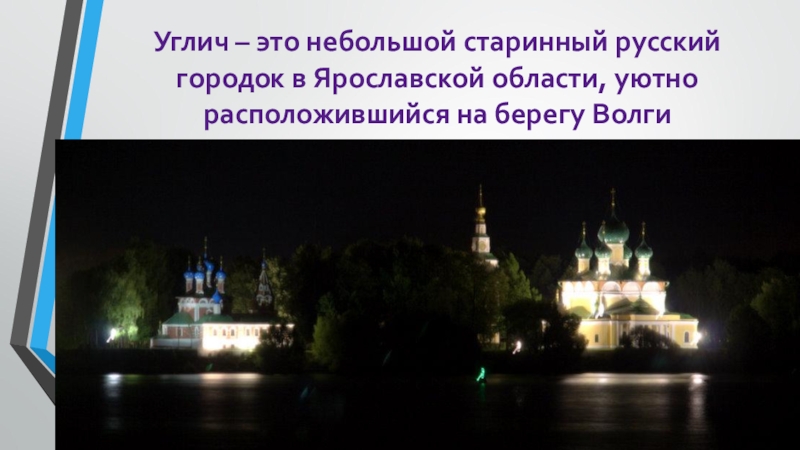 Сообщение про город углич 3 класс. Углич проект 3 класс. Углич доклад. Город Углич доклад 3 класс окружающий мир. Углич золотое кольцо России фото.