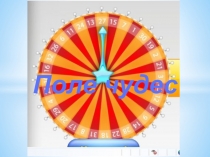 Игра Поле чудес на тему: животные республики Алтай, занесенные в Красную книгу