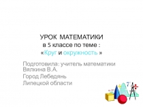 Презентация по теме: Окружность и круг