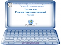 Интерактивный тест по теме Линейные уравнения