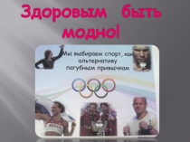 Презентация к классному часу Здоровый образ жизни