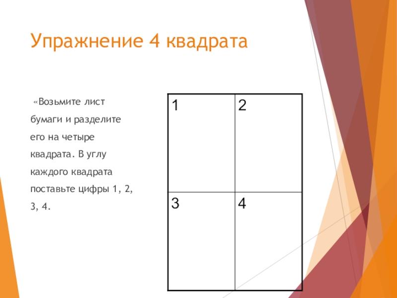 Возьмите квадрат. Упражнение 4 квадрата. Упражнение 4 квадрата психология. Практика 4 квадрата. Методика 4 квадрата.