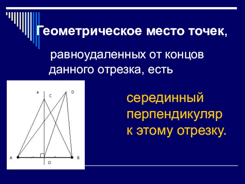 Точка 7 класс. Геометрическое место точек равноудаленных от концов отрезка. Метрическое место точек. Геометрическим местом точек плоскости равноудаленных. ГМТ равноудаленных от концов отрезка.