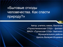 Проблема бытовых отходов. Или как сохранить природу? Презентация