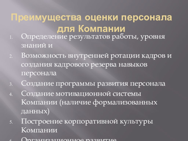 Преимущества оценки персонала для компании. Преимущества оценки персонала.