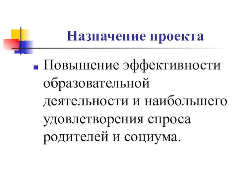 Что такое назначение проекта