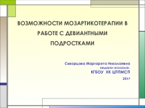 Презентация по теме Мозартикотерапия в работе с девиантными подростками