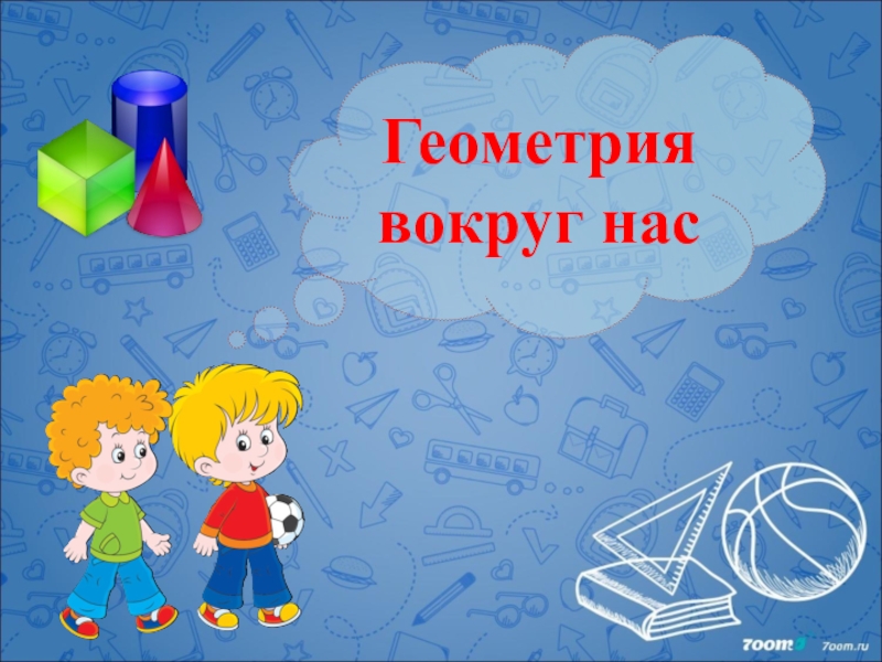 Проект геометрические фигуры