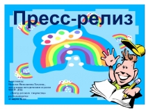Презентация Тренинг Как написать пресс-релиз