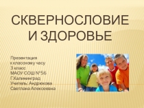 Презентация к классному часу Сквернословие и здоровье. Нравственное воспитание.