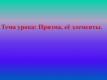 Презентация по математике на тему Призма