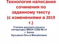 Презентация Сочинение на ЕГЭ в 2019 г