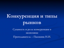 Конкуренция и типы рынков. Сущность и роль конкуренции в экономике